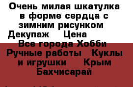 Очень милая шкатулка в форме сердца с зимним рисунком. (Декупаж) › Цена ­ 2 600 - Все города Хобби. Ручные работы » Куклы и игрушки   . Крым,Бахчисарай